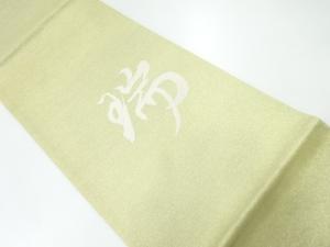 文字「瑞」模様織出し袋帯